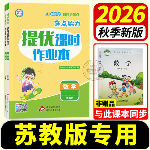 苏教版亮点给力提优课时作业本