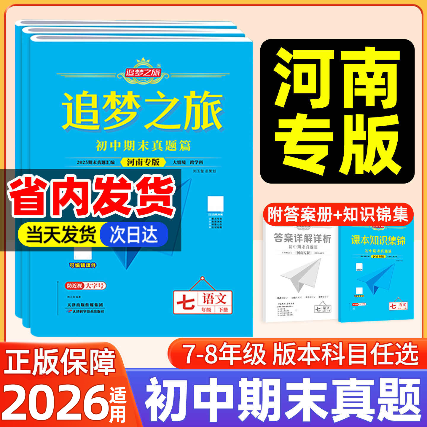 【河南专版】新版追梦之旅初中期末真题卷七八年级下册上册语文数学英语物理政治历史地理生物人教北师华师版期末考试全套复习试卷