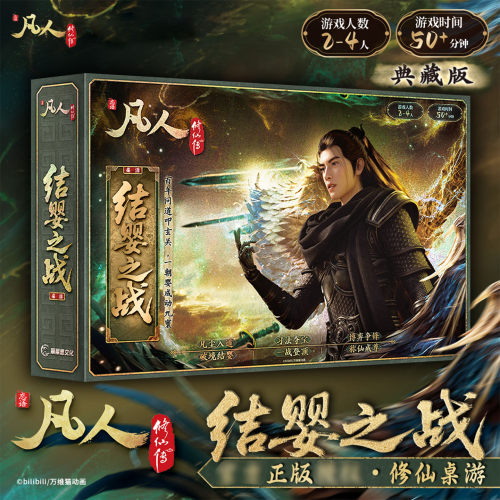 凡人修仙传典藏版桌游