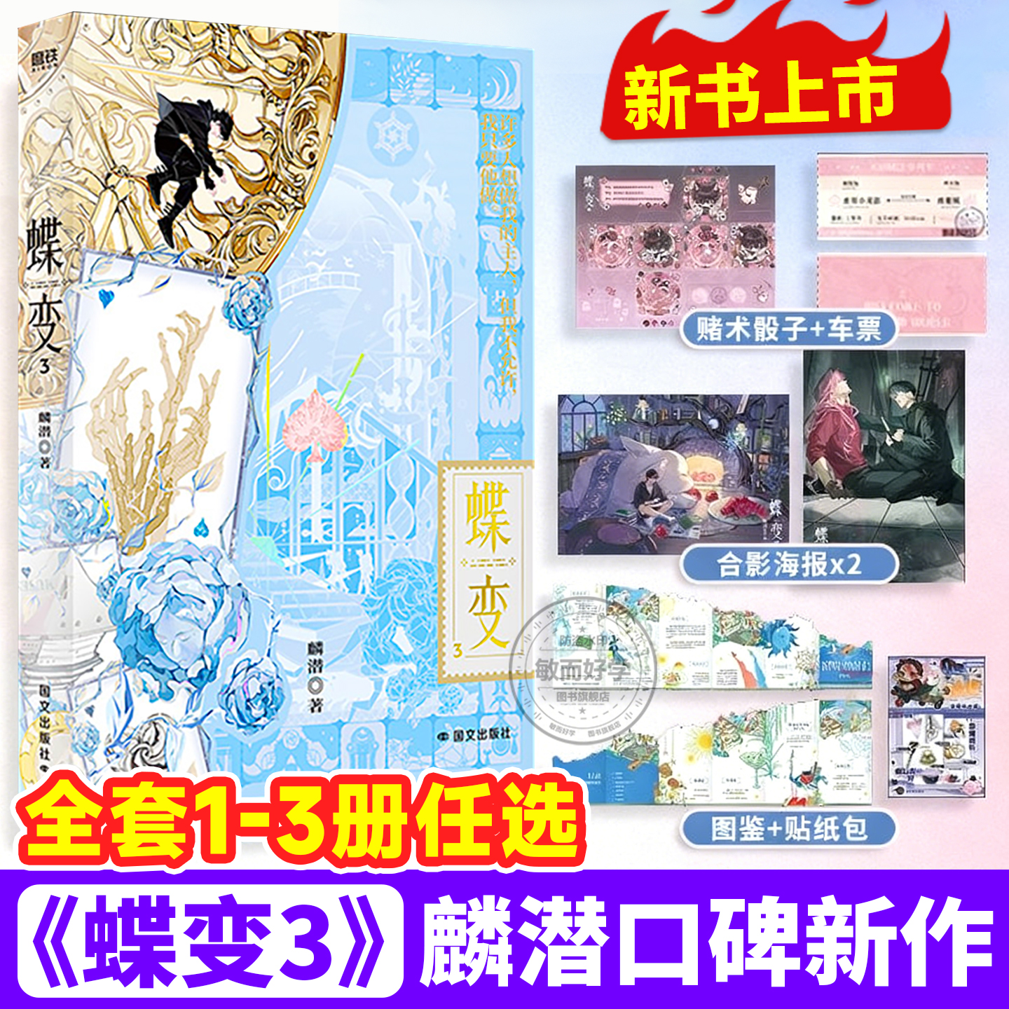 正版！蝶变3麟潜新书【限定赠品
