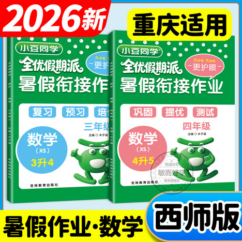 重庆发货！暑假衔接作业西师版