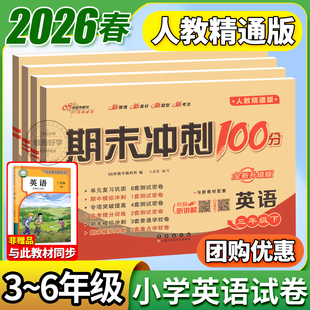 人教精通版 期中期末测试卷全套练习册题附英语听力专项训练期末冲刺100一百分 英语试卷2026春小学三四五六年级下册上课本同步单元