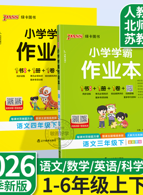 小学学霸作业本2026科学英语人教版二年级上册江苏专用三六五四语文数学苏教版北师版 提优训练课时作业本练习册天天练下pass绿卡