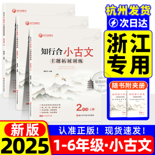 2025知行合小古文主题拓展训一二三四五六年级上册下册小学语文完全解读古诗文阅读理解专项文言文注释每日诵读100篇人教版全国