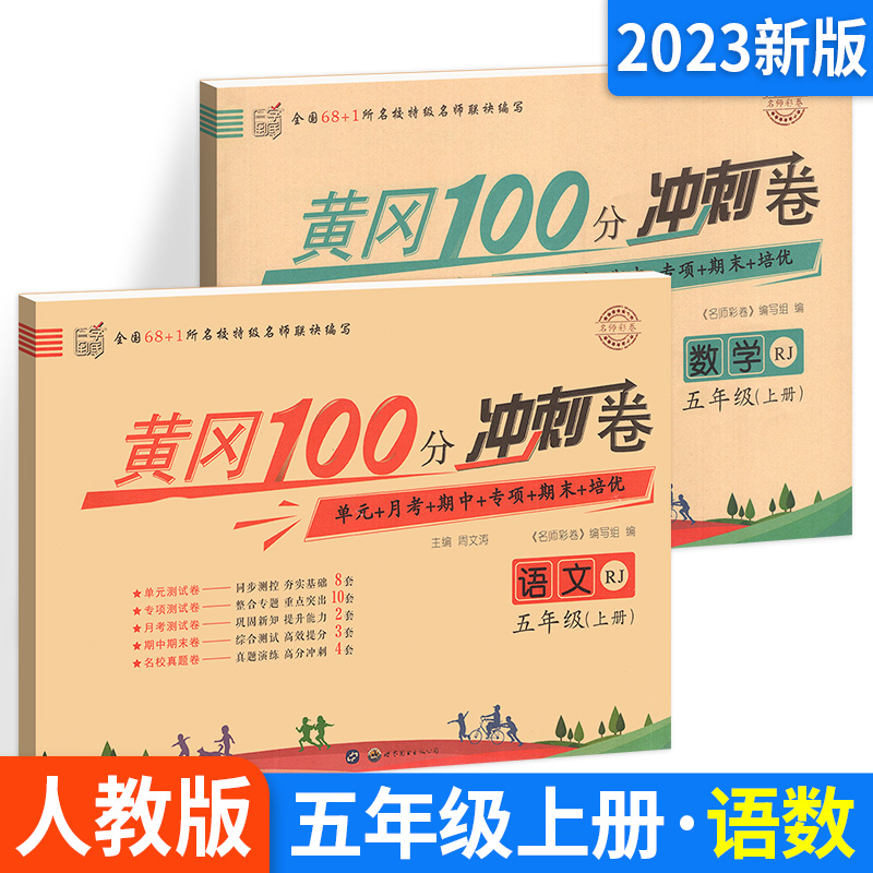 黄冈小状元五年级上册试卷测试卷全套2本人教版小学同步训练习册期末冲刺100分数学思维训练天天练口算题卡语文知识大全阅读理解