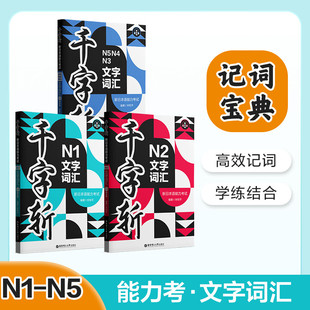 千字斩新日本语能力考试N1N2N3N4N5文字词汇赠音频日语测试考级备考用书宝典高效记词学练结合按需方便记常考华东理工大学出版 社