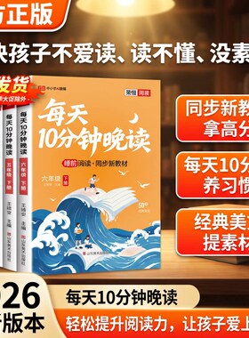2026新版每天10分钟晚读一二三四五六年级下册人教版必课外读书同步课本链接时事热点小学生睡前阅读十分钟打卡优美句子半小时晚读