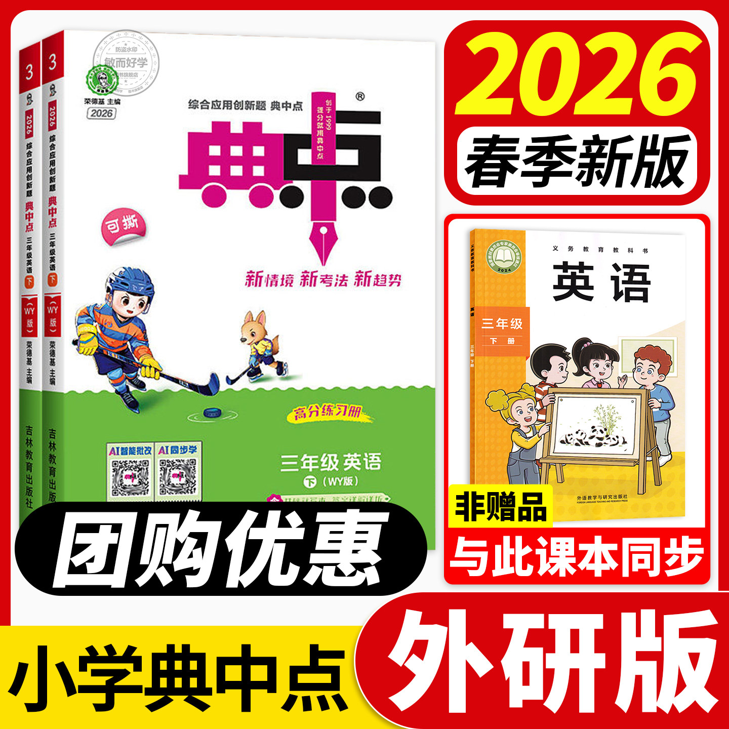 典中点外研版英语2026春新版三年级起点同步训练习册题四年级五年级六年级上册下册外研社作业本专项一课练小学荣德基点中点典中典