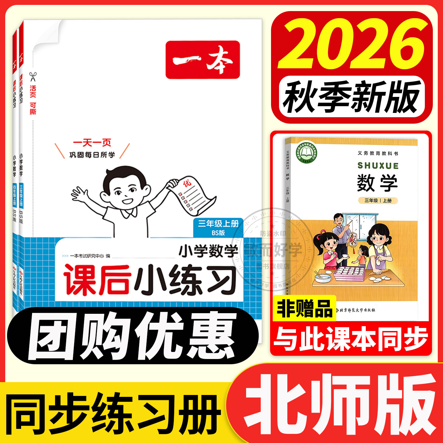 2026秋北师版专用数学同步练习册