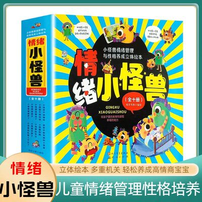 情绪小怪兽全套10册正版绘本儿童情绪管理性格培养3d立体绘本早教书彩色情绪分类直观易懂把开心生气等情绪拟人化引导孩子认识情绪