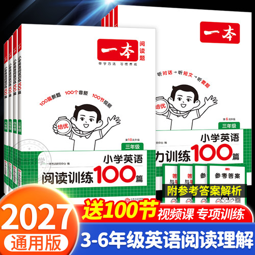 2027版一本英语阅读理解专项训练