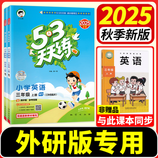 53天天练英语外研版 三年级起点四五六年级下册上册小学同步练习册试卷测试卷子课时作业本一日一练期末冲刺100分五三全优卷曲一线
