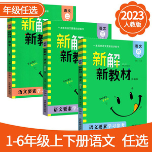 名校课堂新解新教材语文一年级二年级三年级四五六年级上下册人教版语文要素天天练小学生同步训练习册课堂笔记教材全解读学霸笔记