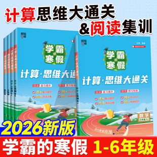 学霸寒假衔接2026新计算思维大通关作业一二3三4四五六年级上下册人教通用版 语文阅读集训课堂笔记数学计算思维题大通关总复习预习