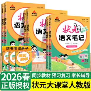 笔记语文数学英语2026新小学生同步教材全解解读黄冈学霸笔记课前预习复习课堂笔记 一二三四五六年级下册上册状元 状元 大课堂人教版