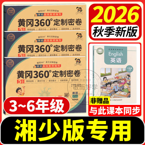 湖南适用2026秋湘少版英语测试卷