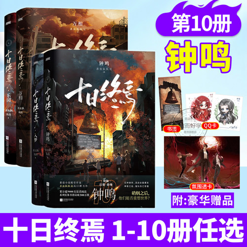 正版】十日终焉第1-10册全套