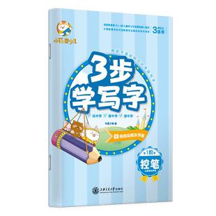 华夏万卷3步学写字1阶从提笔到控笔 3-6岁汉字描红本儿童写字本 幼小衔接启蒙字帖带卡通贴纸练习本习字本视频动画乐学版
