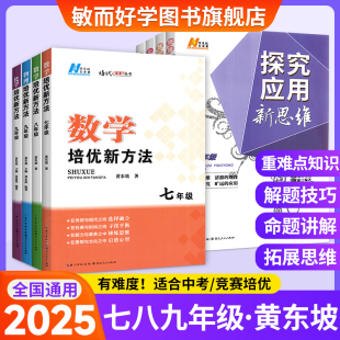 2025新思维七年级数学培优新方法七八九年级全国版 数学物理化学初中生初三一二练习册专项习题竞赛奥数解题技巧中考黄东坡探究应用