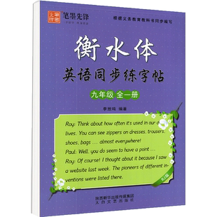 【重庆适用】衡水体英语字帖七年级下册英语仁爱版科普八九年级下册上册初中生英文手写同步描摹练字帖李放鸣笔墨先锋初 一三二