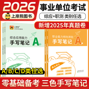 上岸熊事业编考试教材2026三色笔记综合管理a类河北省事业单位b类c类d类e类职业能力倾向测验和综合应用能力考试用书职测综应
