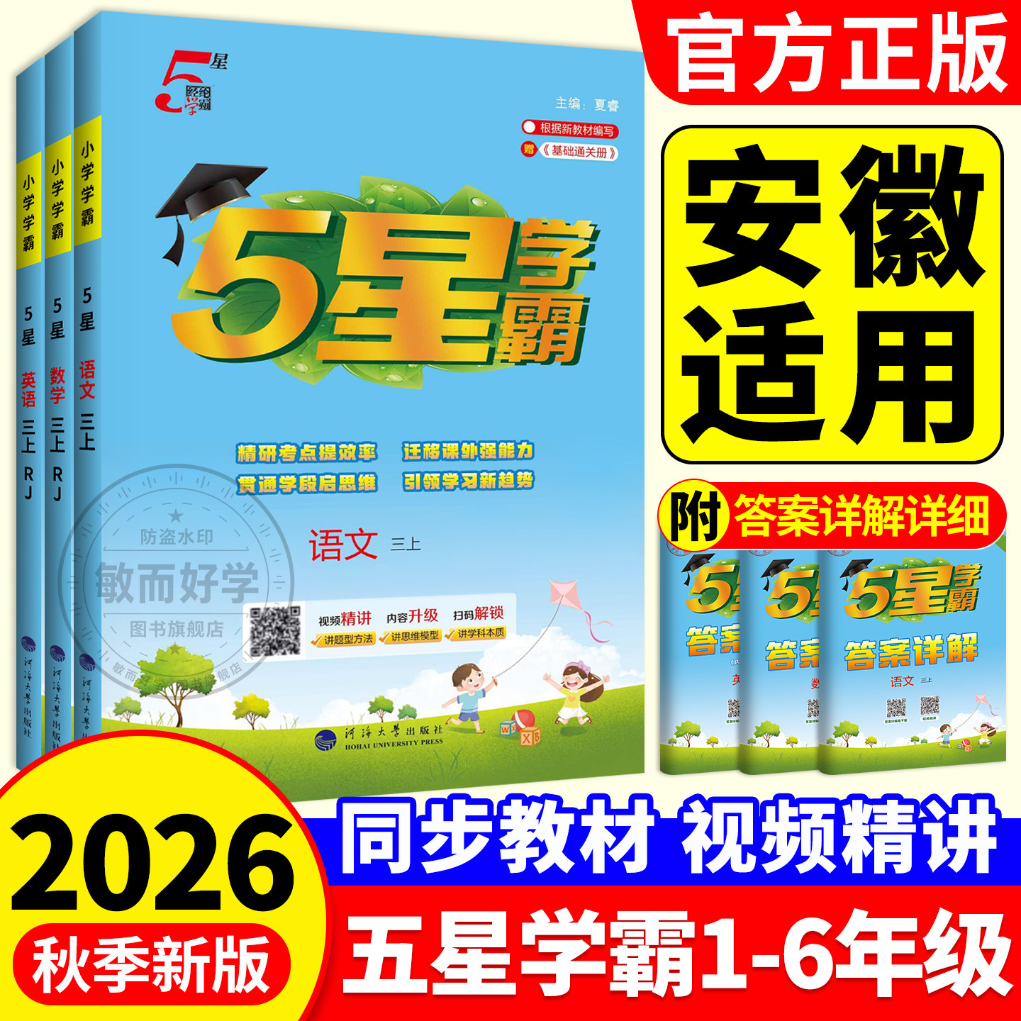 五星学霸5星2026秋小学数学英语语文一二三五四六年级上册下册安徽专用苏教版北师大版人教版提优大试卷课时作业本练习册同步