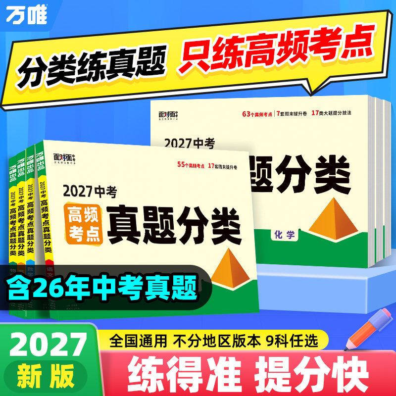 2027版！万唯中考真题分类卷图片