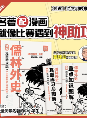 儒林外史漫画助攻版中小学生名著阅读文学初中九年级下册漫画重点知识图解原著解读中考真题考题范进中举白话文课外阅读吴敬梓混知