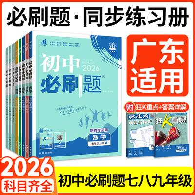 广东适用！正版保证！初中必刷题