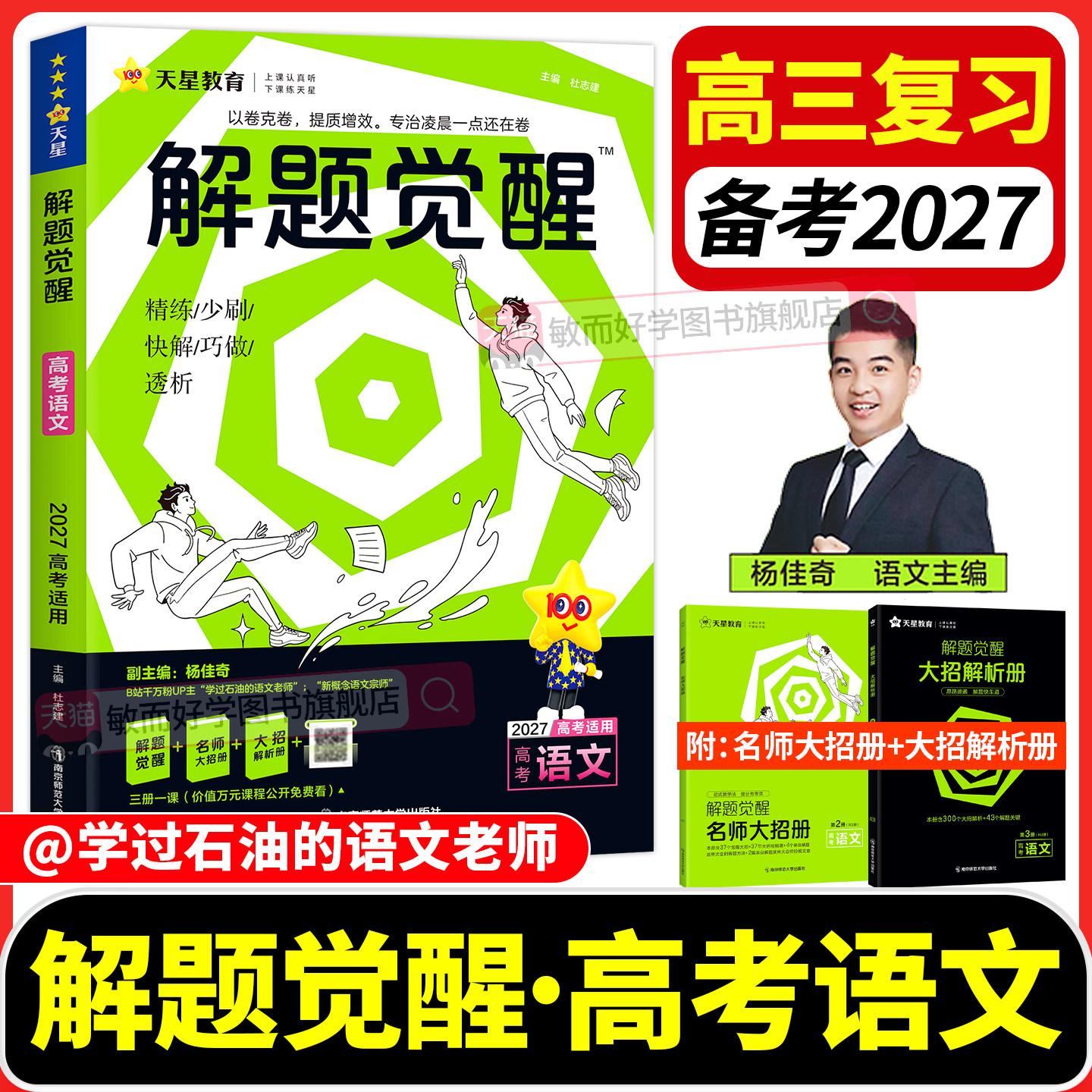 2027版解题觉醒高考总复习资料书