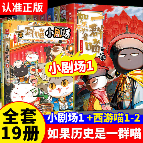 正版！如果历史是一群喵19册