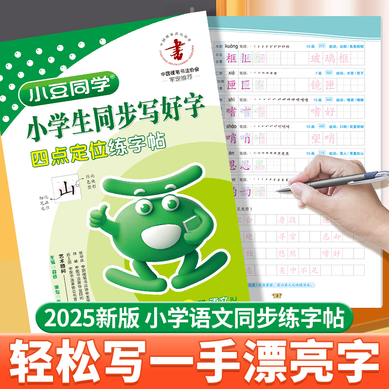 2025新版练好字帖小学生专用