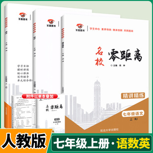 名校零距离 人教版 初中七八九年级上册语文数学英语物理化学精讲精练学习目标课时讲练核心语法写作辅导单元综合检测