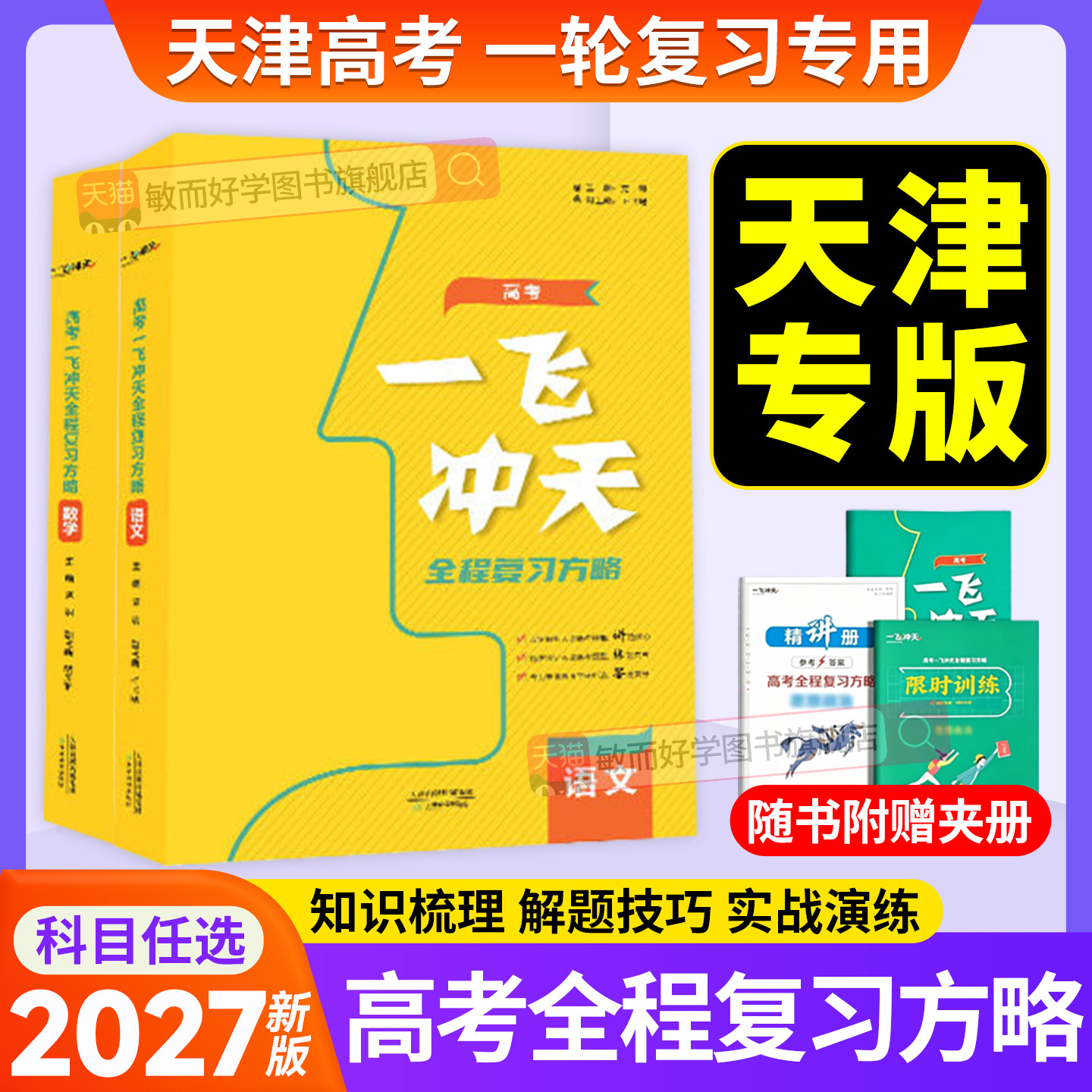 适用2027年天津高考一轮复习