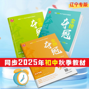2025初中金牌夺冠辽宁专版七八九年级上册同步新教材课时同步检测同步点石成金单元综合模块检测试卷测试卷子