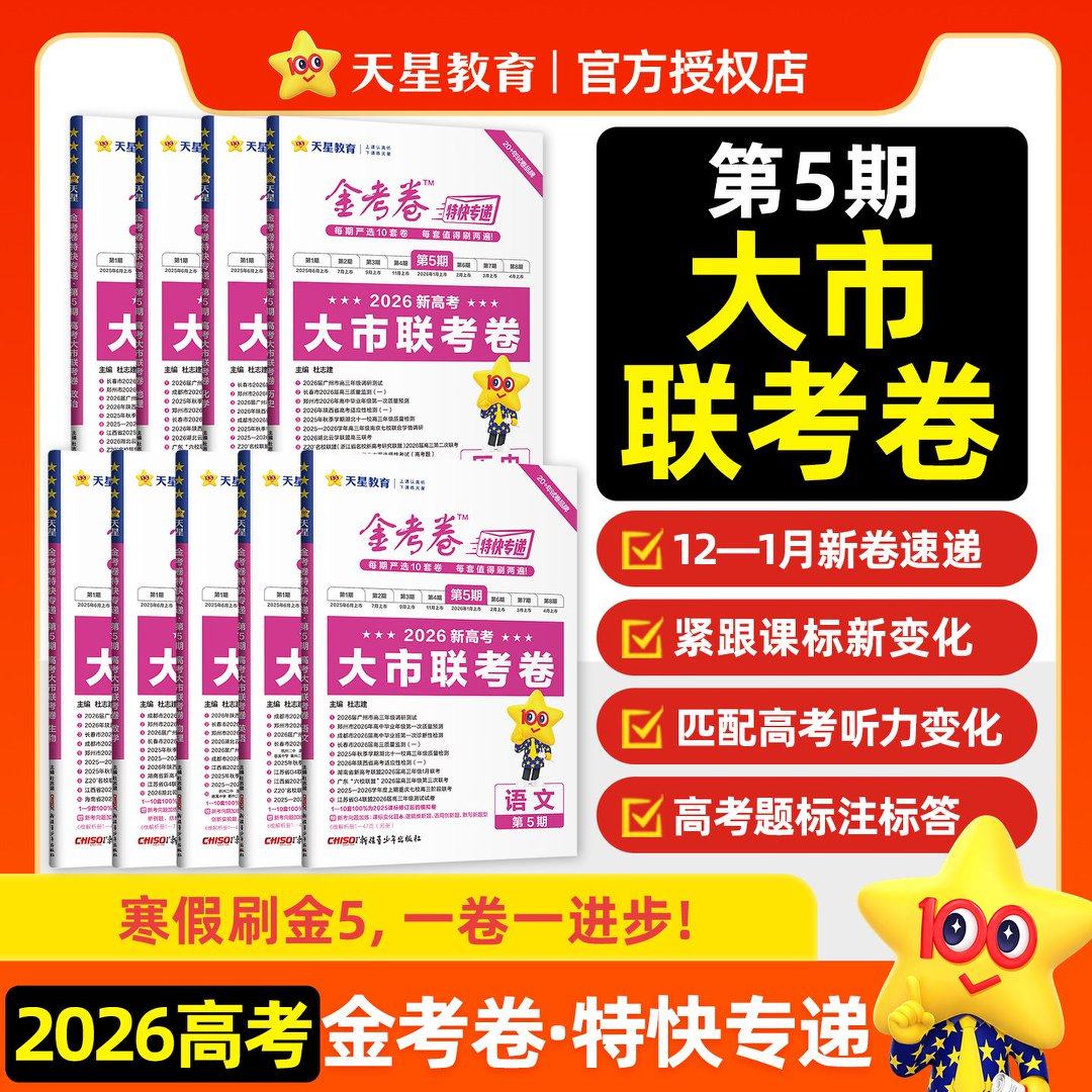 现货】金考卷特快专递第5期大市联考卷2026新高考模拟卷真题卷总复习数学语文英语物理化学生物政治历史地理试题汇编摸底监测天星,书籍/杂志/报纸,中学教辅,淘宝优惠券,粉丝福利购,淘宝优惠卷