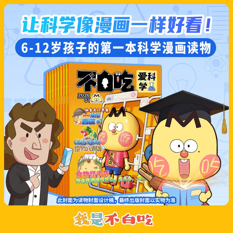 我是不白吃爱科学杂志1-12月全年/半年订阅26年连续出版漫画科普类儿童图书读传统文化懂现代科学原理知识文科理科历史科普系列
