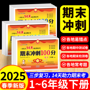 2025秋期末冲刺100分试卷一二年级三年级四五六年级上册语文数学英语测试卷全套小学生人教版 一百分15天新卷下册荣恒全能练考卷