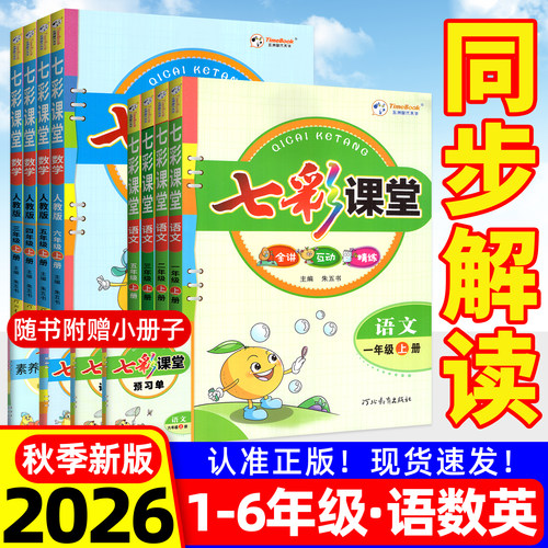 2026七彩课堂人教版教材解读