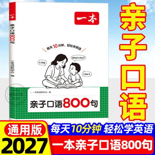 一本亲子口语800句小学英语阅读