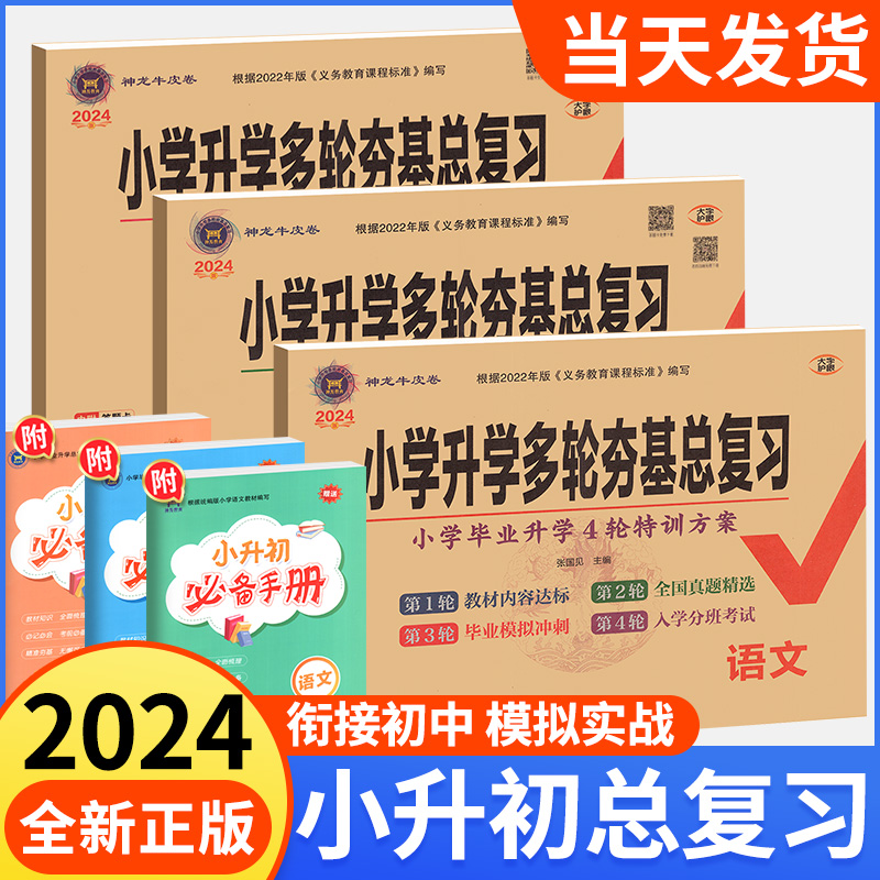 2024小学毕业升学总复习语文数学英语人教版外研小升初全套试卷专项训练六年级下册必刷题冲刺真题卷模拟测试卷复习资料书考试卷子-封面