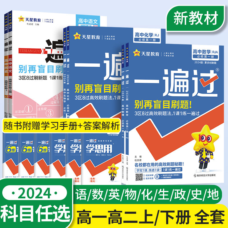 2024一遍过高中高一高二语文数学英语物理化学生物政史历史地理新教材人教版全套同步练习册必修选择性必修一二三课时练习题必刷题高性价比高么？
