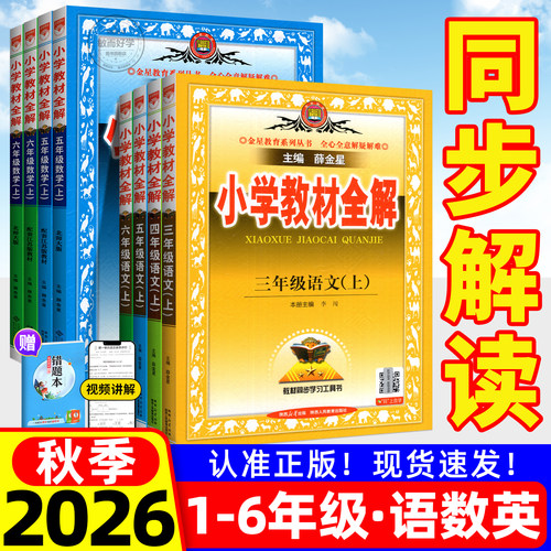 新版速发】薛金星小学教材全解