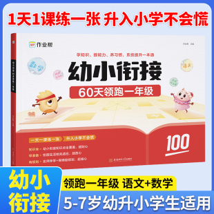 作业帮幼小衔接一本通60天领跑一年级语文数学识字拼音算术练习册基础训练启蒙幼升小衔接入学准备练习册入学准备练习册学前训练
