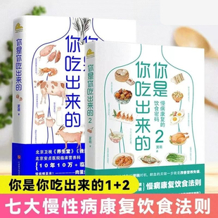 你是你吃出来的(1-2共2册) 吃对少生病 健康营养饮食指南 破解食疗密码常见病预防和治疗医路向前家庭防护 保健养生套装