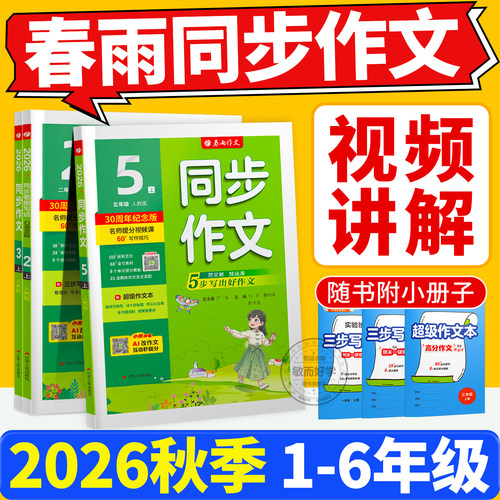 春雨同步作文2026秋1-6年级上册