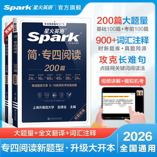 星火英語專四閱讀備考2026專項(xiàng)訓(xùn)練習(xí)題2025真題試卷模擬語法與詞匯書聽力tem4大學(xué)英語專業(yè)四級閱讀理解資料寫作專業(yè)四級英語真題