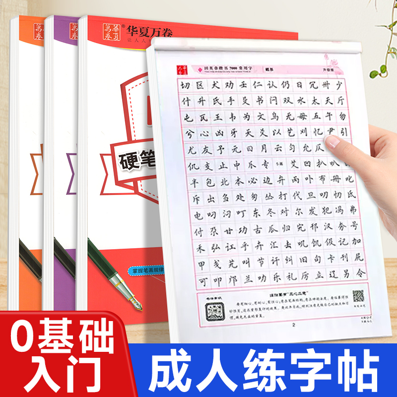 华夏万卷田英章行楷书成人字帖