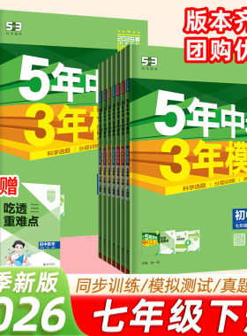 53五年中考三年模拟七年级下册七下数学同步练习册初一语文英语政治历史地理生物全套人教北师沪科初中教材刷题必天天练2026上册