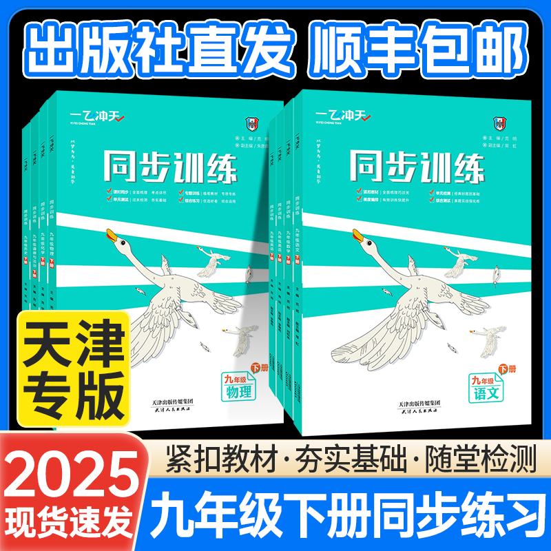 顺丰速发！25一飞冲天9年级同步